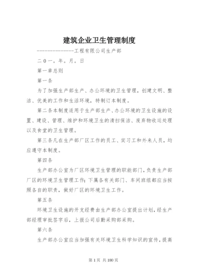 建筑企业卫生管理制度.docx