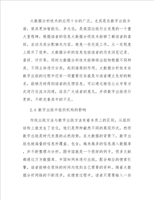 大数据分析技术对数字出版的影响研究