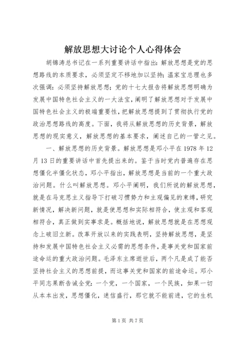 解放思想大讨论个人心得体会.docx