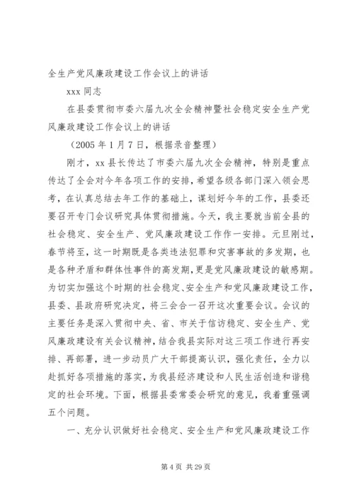 县委书记在县委贯彻市委六届九次全会精神暨社会稳定安全生产党风廉政建设工作会议上的讲话.docx