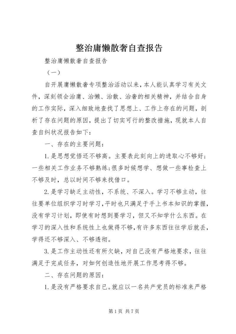 整治庸懒散奢自查报告.docx