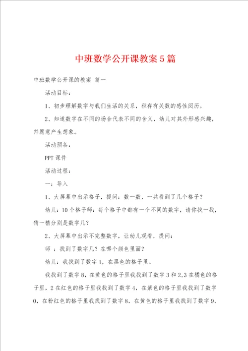 中班数学公开课教案5篇