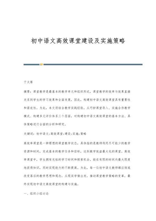 初中语文高效课堂建设及实施策略.docx