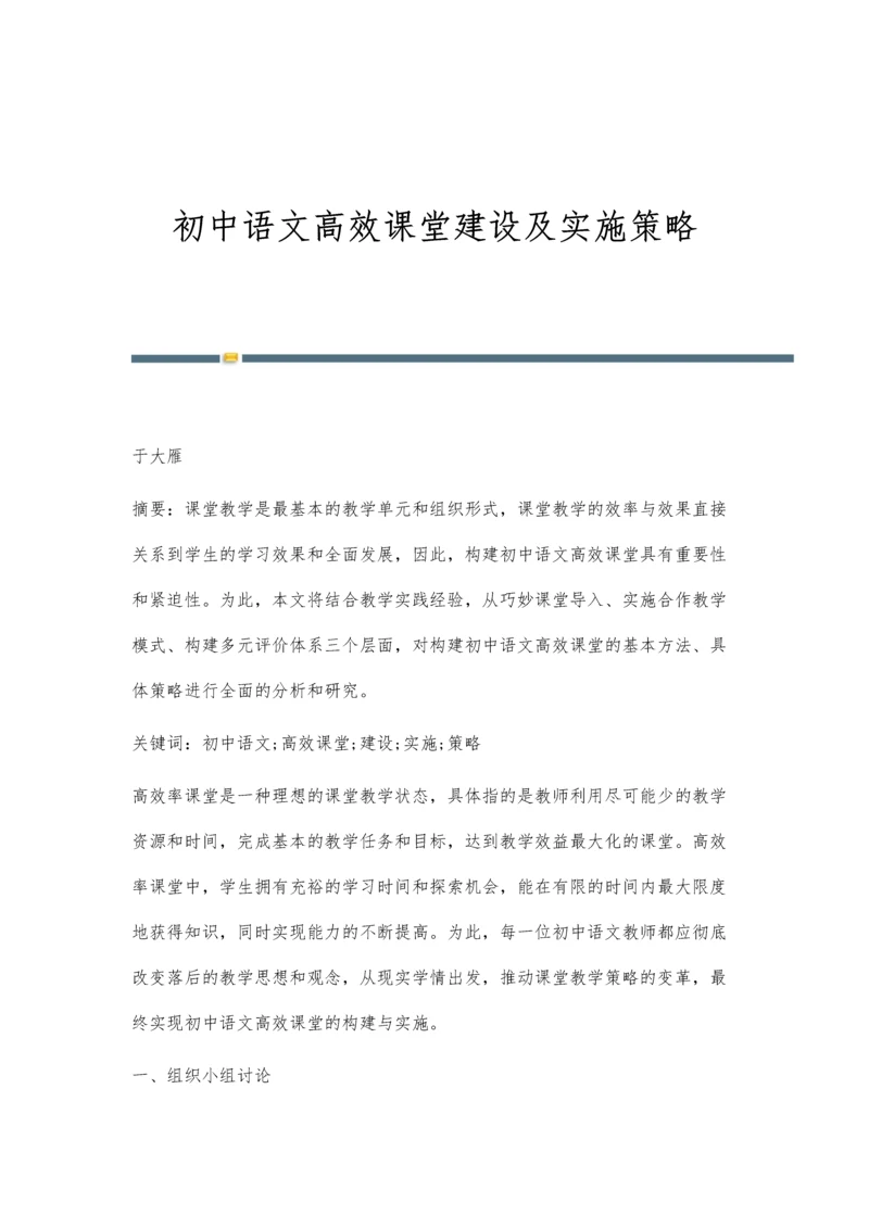 初中语文高效课堂建设及实施策略.docx