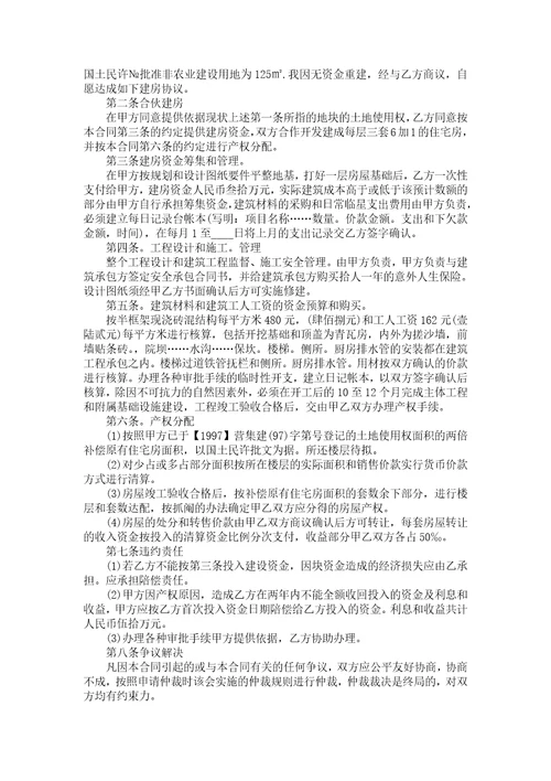合伙建房协议书