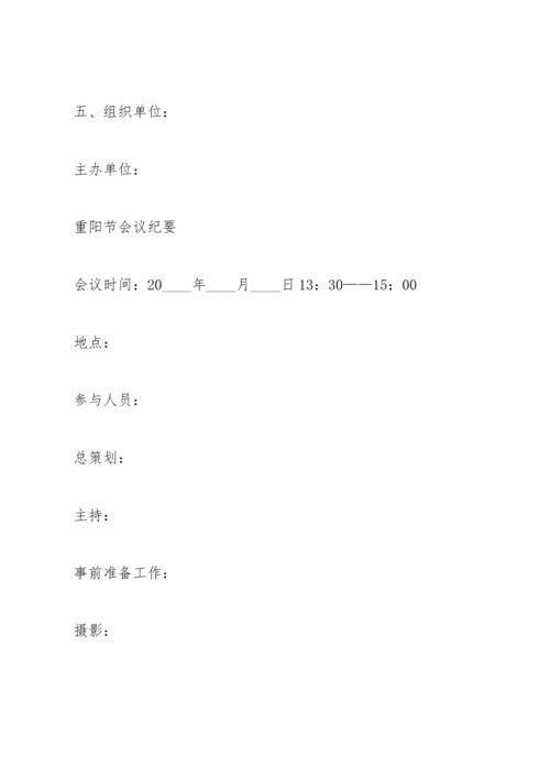 重阳节活动策划书5篇.docx