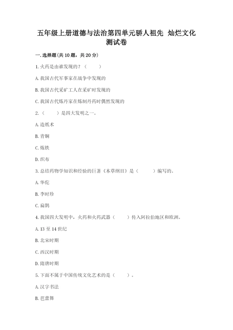 五年级上册道德与法治第四单元骄人祖先 灿烂文化测试卷精品（各地真题）.docx