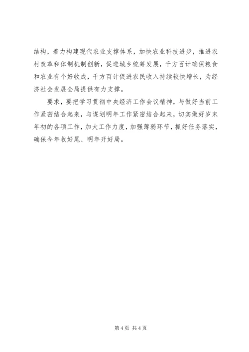 农业部书记部署经济会议发言稿.docx