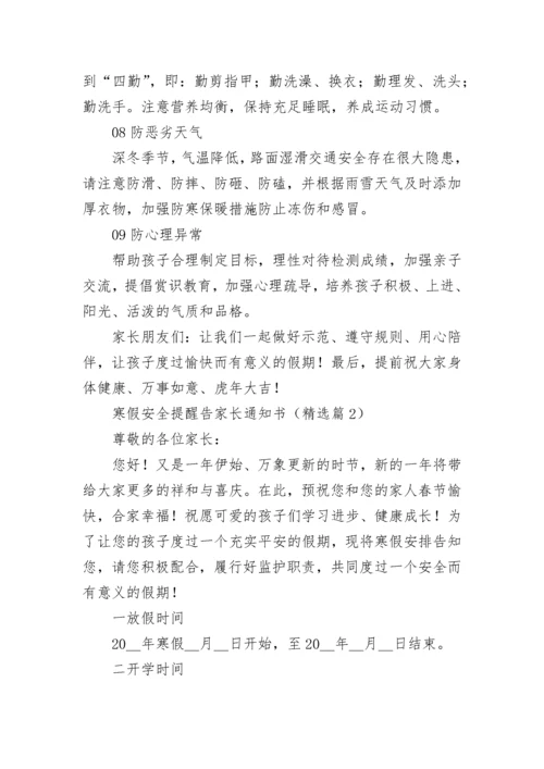 寒假安全提醒告家长通知书（10篇）实用.docx