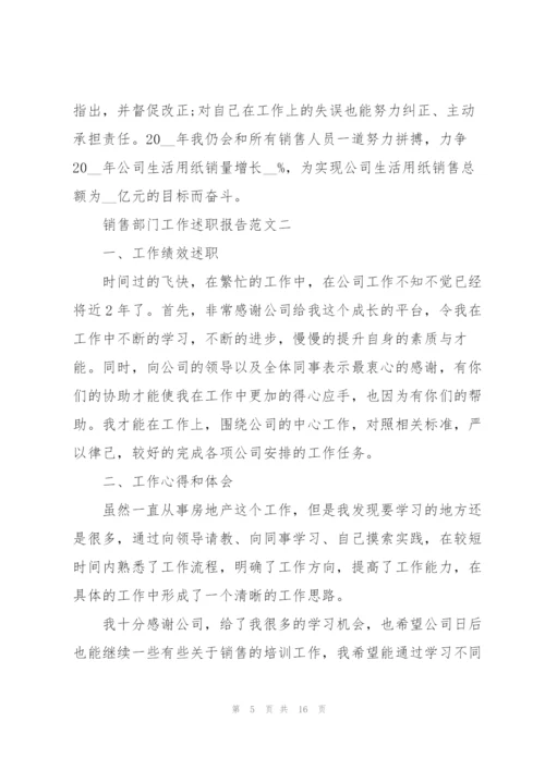 销售部门工作述职报告五篇.docx