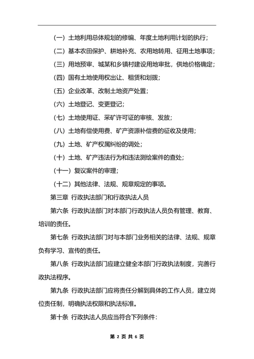 最新国土资源局行政执法责任制度_1
