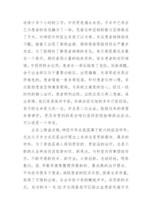 医生个人先进事迹材料（精选9篇）.docx