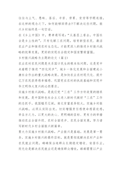 乡村振兴战略为主题的论文.docx