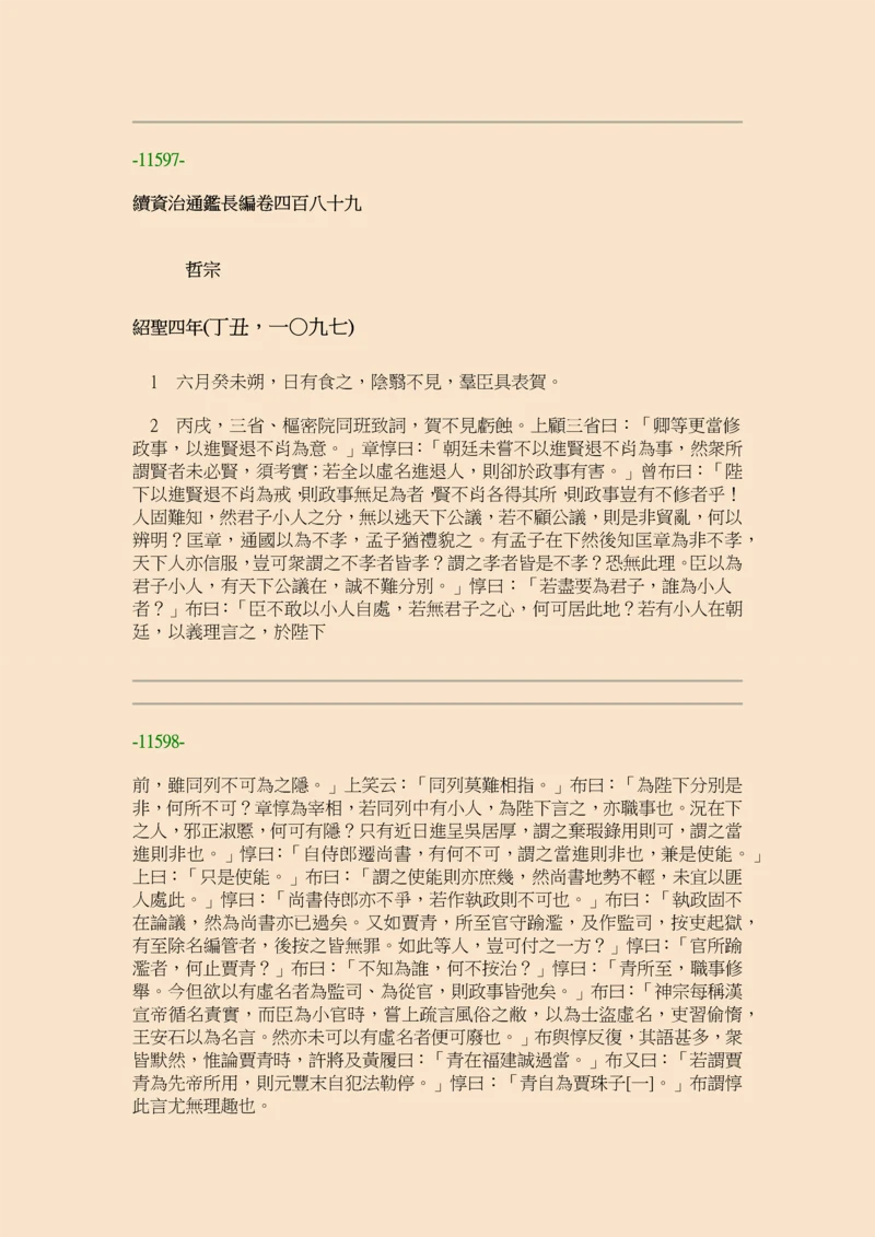 续资治通鉴长编·第三十三册·卷四八九至卷五○三.docx