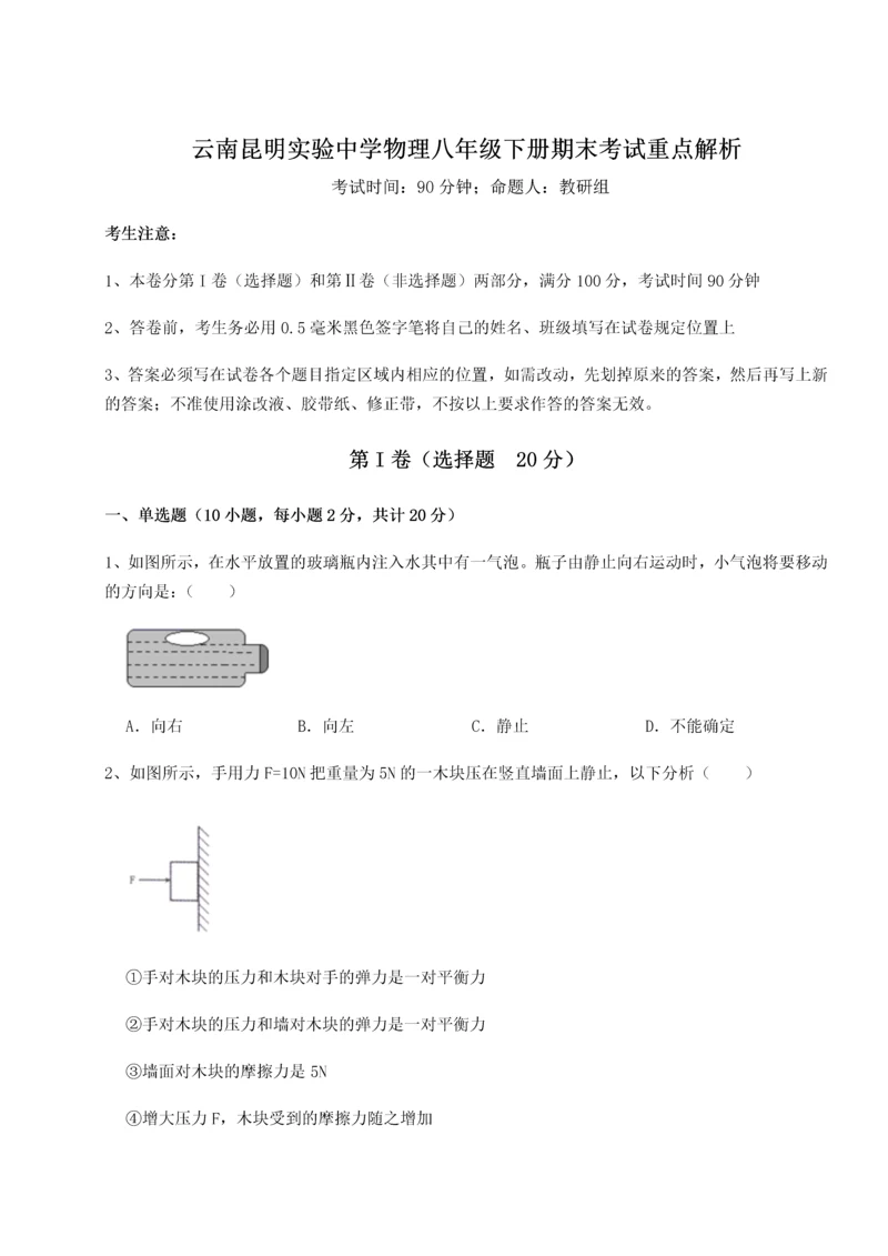 第四次月考滚动检测卷-云南昆明实验中学物理八年级下册期末考试重点解析B卷（解析版）.docx