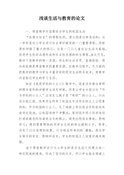 浅谈生活与教育的论文.docx