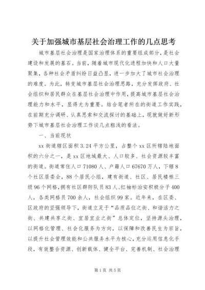 关于加强城市基层社会治理工作的几点思考.docx