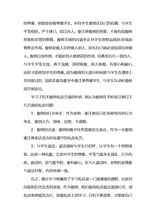 师德与教师礼仪心得体会