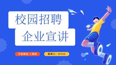 活力风校园招聘企业宣传通用PPT模板