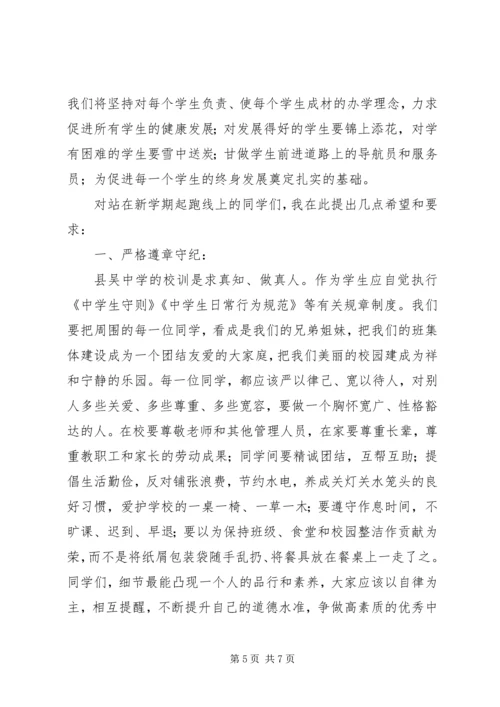 县吴中学开学典礼校长讲话.docx