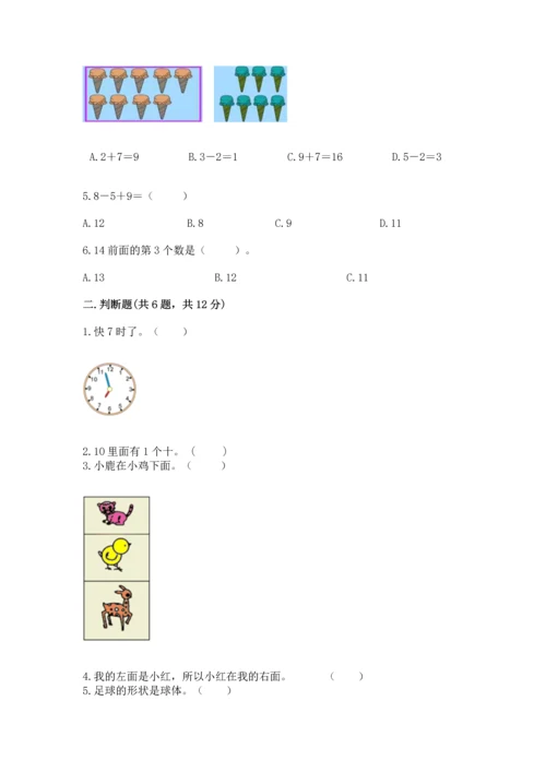 人教版一年级上册数学期末测试卷精品【名校卷】.docx