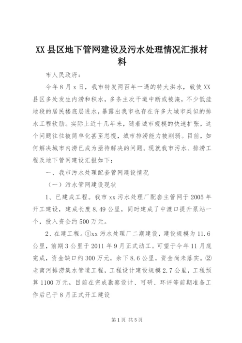 XX县区地下管网建设及污水处理情况汇报材料 (2).docx