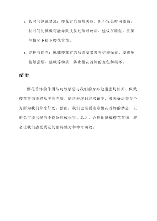 樱花首饰的作用与功效禁忌