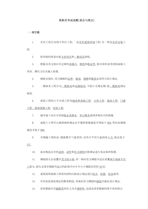 2023年质检员考试试题重点与要点.docx