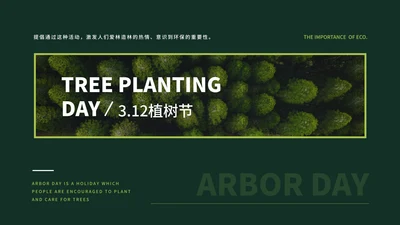 绿色简约时尚植树节主题PPT模板