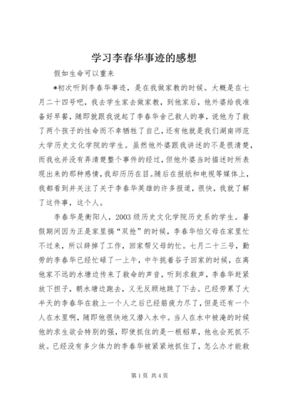 学习李春华事迹的感想.docx