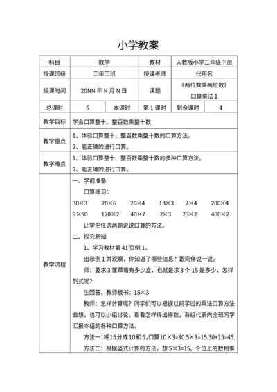 三年级数学《两位数口算乘法》教案word模板