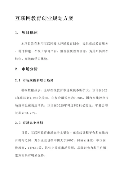 互联网教育创业规划方案