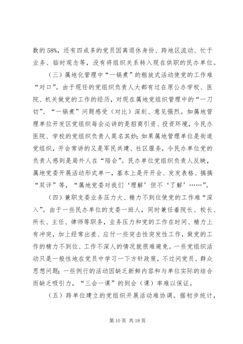 民办非企业单位党建工作研究.docx