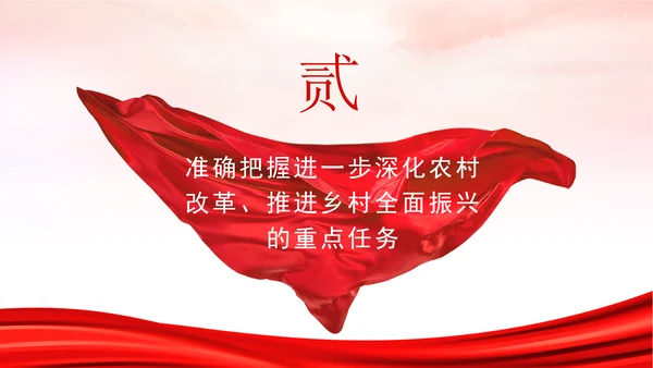 贯彻落实中央农村工作会议精神和2025年中央一号文件部署党课PPT