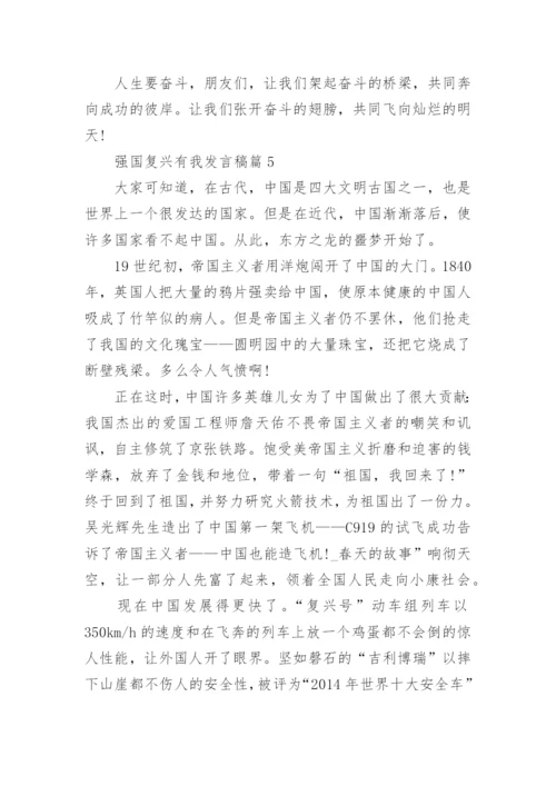 强国复兴有我发言稿精选十篇.docx