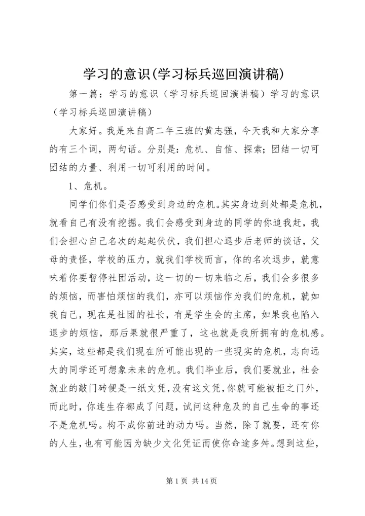 学习的意识(学习标兵巡回演讲稿).docx