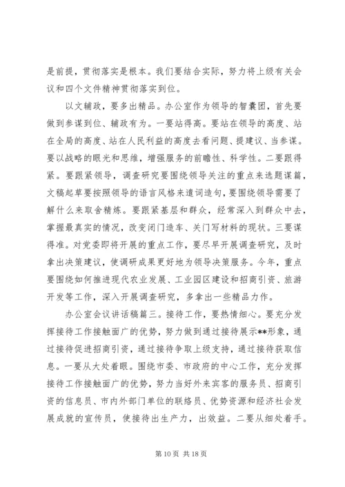 办公室会议讲话稿3篇.docx