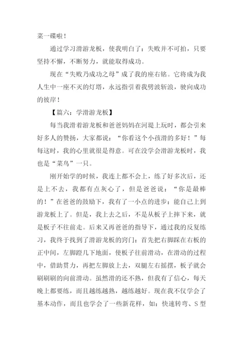 作文学滑游龙板.docx