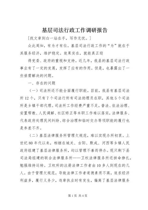 基层司法行政工作调研报告 (6).docx