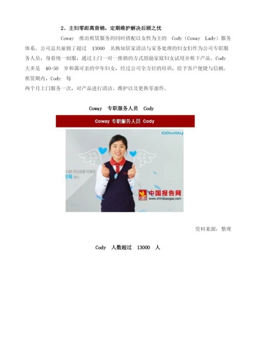 Coway精准定位市场需求-其商业模式征服主妇.docx