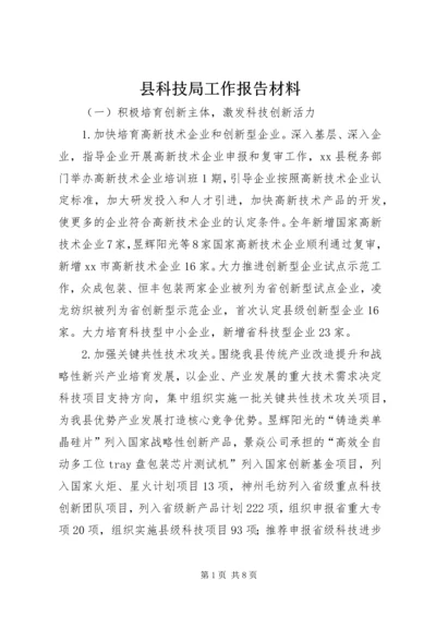 县科技局工作报告材料.docx