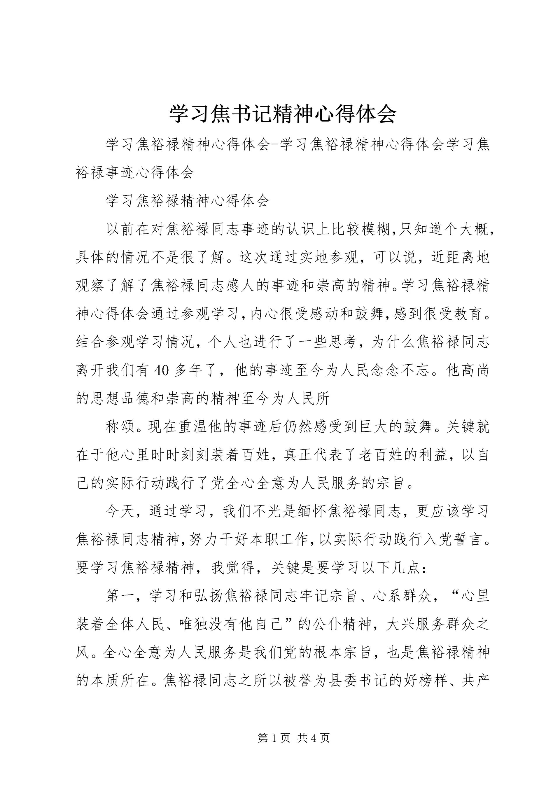 学习焦书记精神心得体会 (4).docx