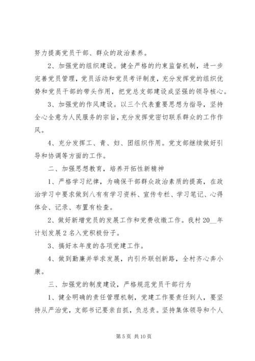 村党支部党建工作计划范文 (2).docx