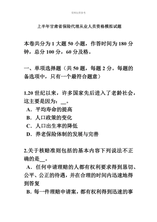 上半年甘肃省保险代理从业人员资格模拟试题.docx
