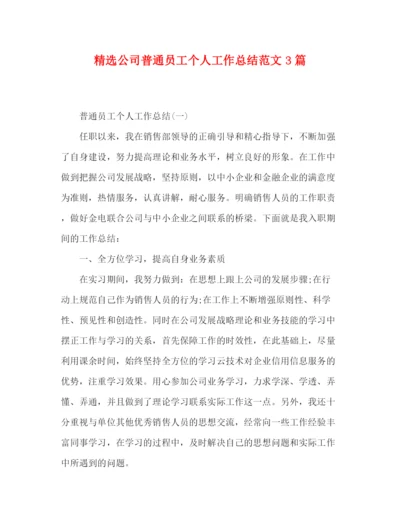 精编之精选公司普通员工个人工作总结范文3篇.docx