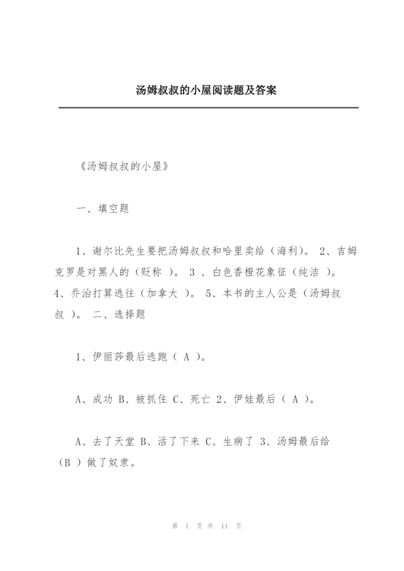 汤姆叔叔的小屋阅读题及答案.docx