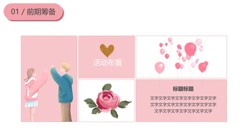 浪漫情人节活动策划通用PPT模板