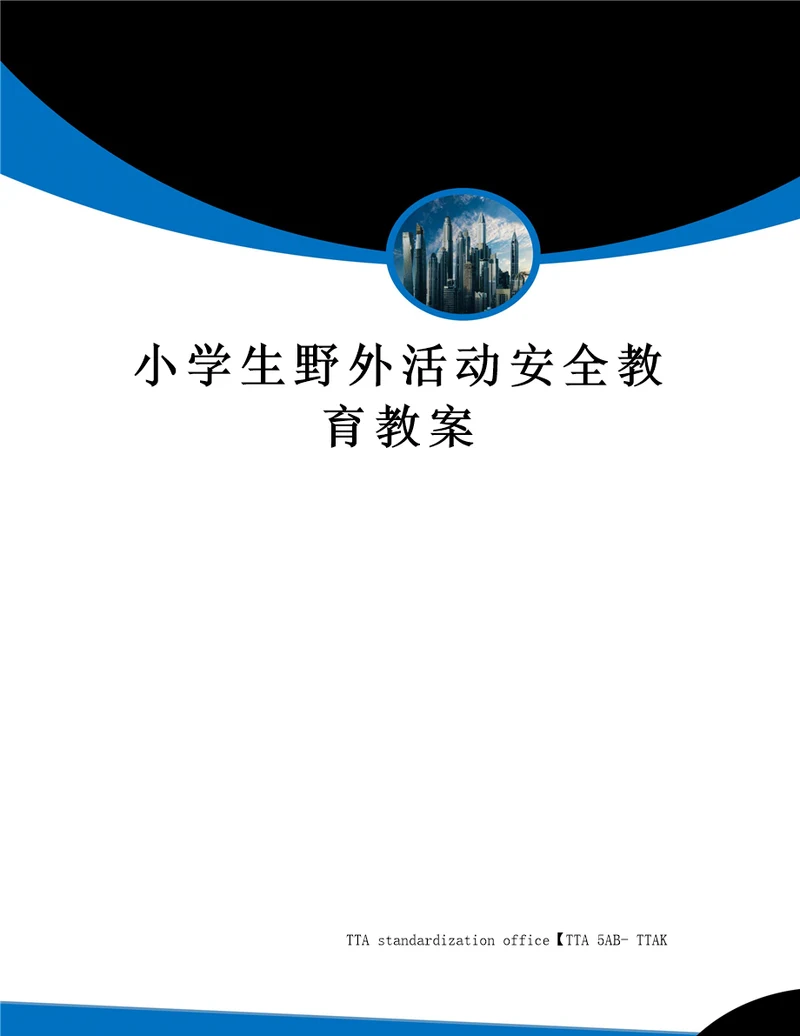 小学生野外活动安全教育教案