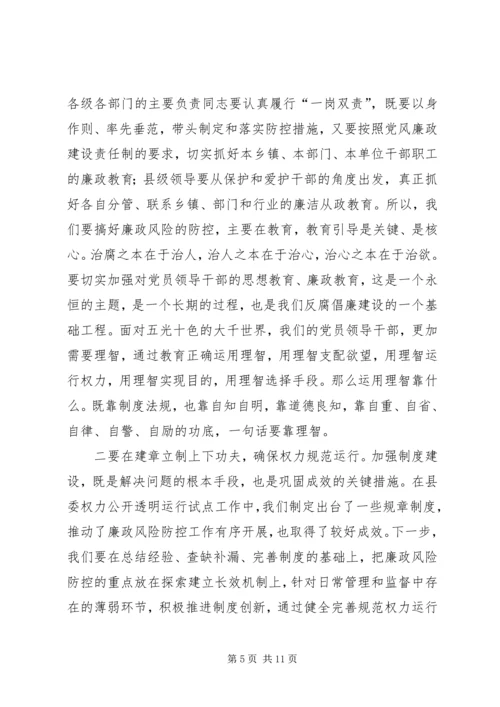 县委书记在全县廉政风险防控工作会议上讲话.docx