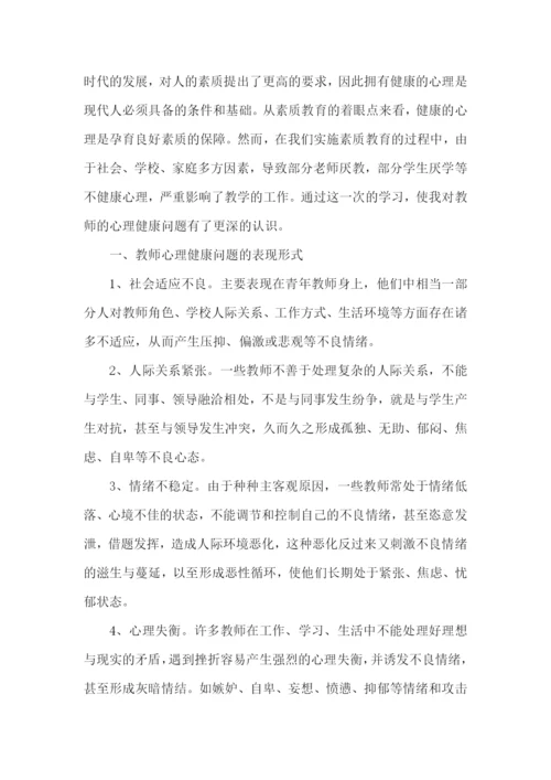 教师心理健康培训总结.docx